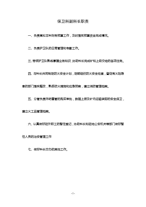 保卫科副科长职责
