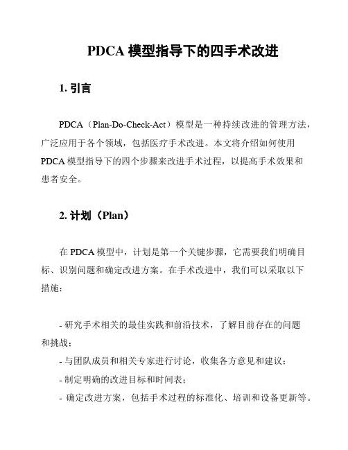 PDCA模型指导下的四手术改进