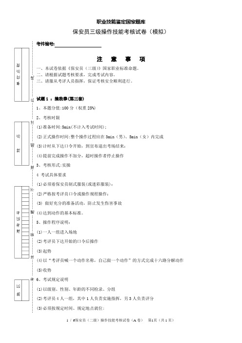 保安员3级操作技能模拟卷1