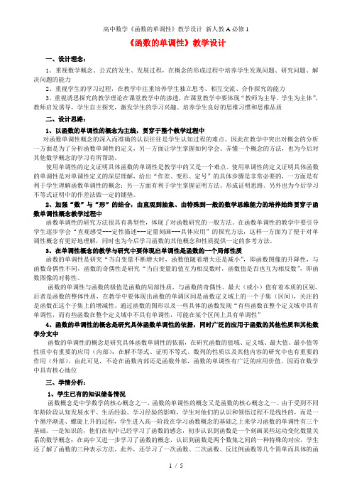 高中数学《函数的单调性》教学设计 新人教A必修1