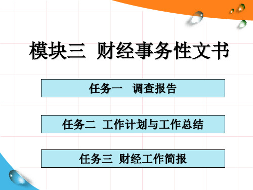 模块三  财经事务性文书[34页]