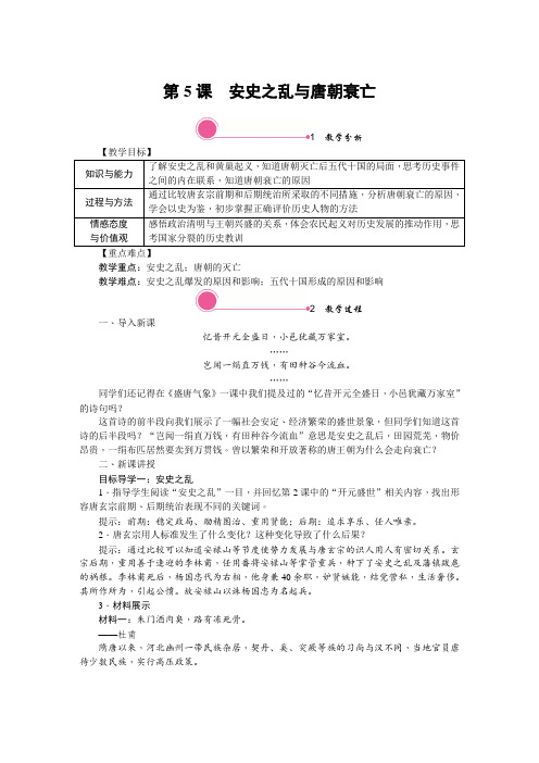 《安史之乱与唐朝衰亡》精品教案【含教学反思】