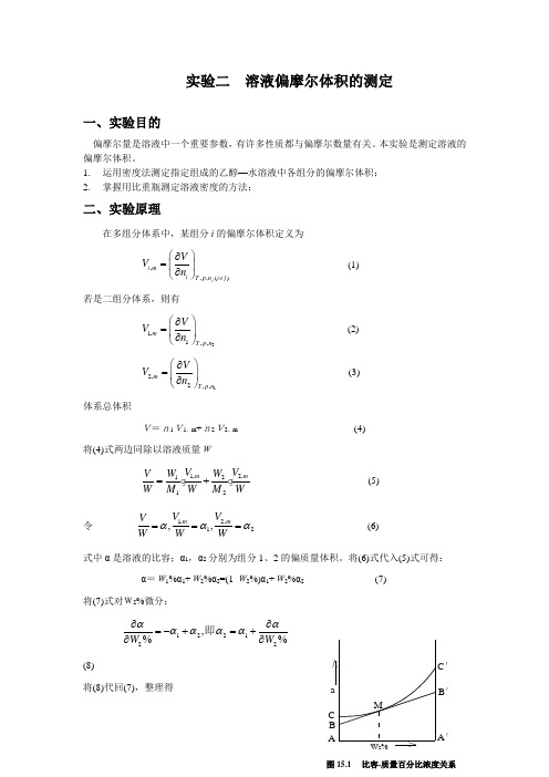 刘志超__溶液偏摩尔体积的测定实验报告