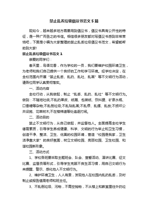 禁止乱丢垃圾倡议书范文5篇