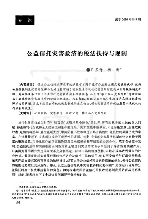 公益信托灾害救济的税法扶持与规制