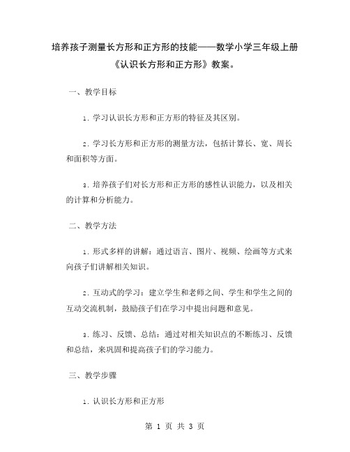 培养孩子测量长方形和正方形的技能——数学小学三年级上册《认识长方形和正方形》教案