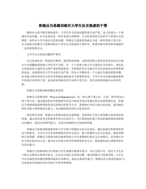 积极反刍思维训练对大学生社交焦虑的干预