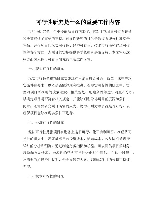 可行性研究是什么的重要工作内容