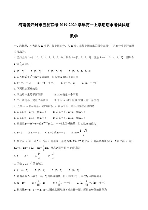 河南省开封市五县联考2019-2020学年高一上学期期末考试试题 数学 含答案