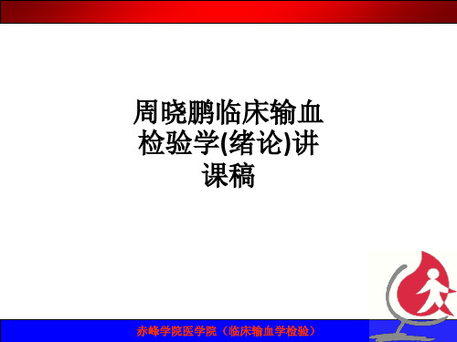 临床输血检验学(绪论)讲课稿ppt课件