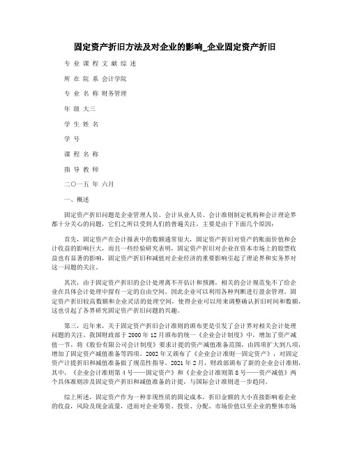 固定资产折旧方法及对企业的影响_企业固定资产折旧