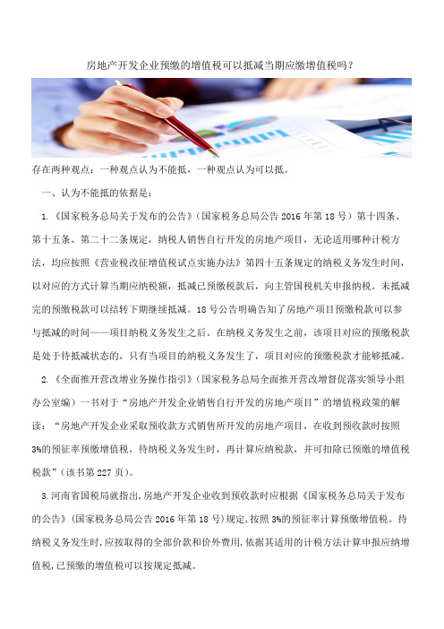 房地产开发企业预缴的增值税可以抵减当期应缴增值税吗？