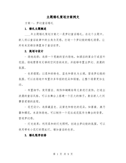 主题婚礼策划方案例文（三篇）