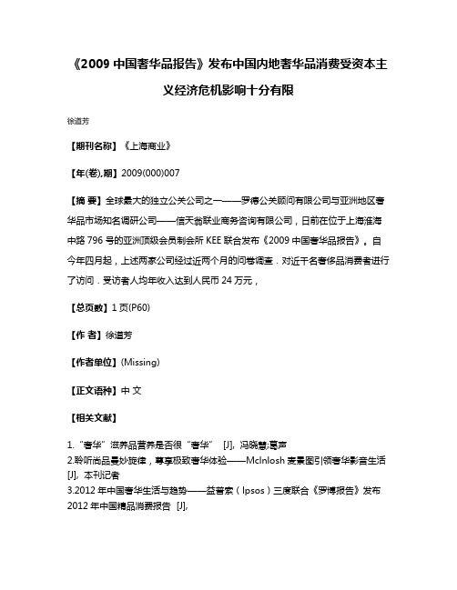 《2009中国奢华品报告》发布中国内地奢华品消费受资本主义经济危机影响十分有限