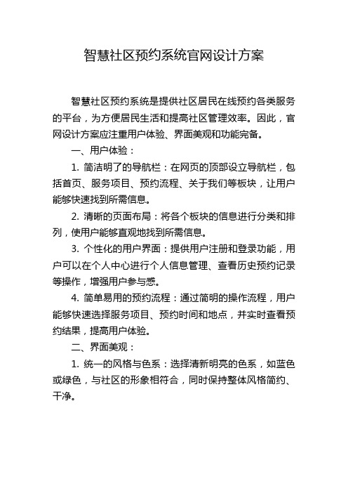 智慧社区预约系统官网设计方案