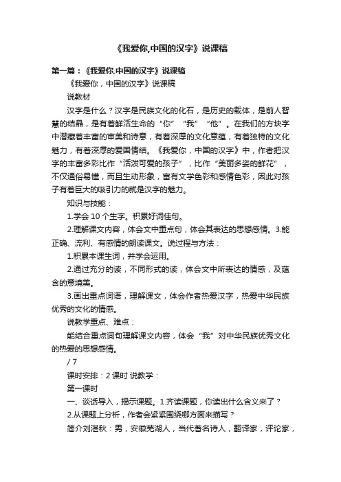 《我爱你,中国的汉字》说课稿