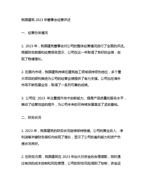 中国建筑2023年董事会经营评述