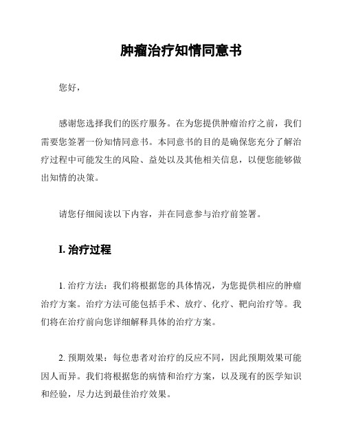 肿瘤治疗知情同意书