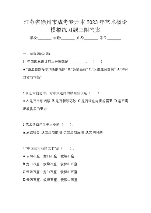 江苏省徐州市成考专升本2023年艺术概论模拟练习题三附答案