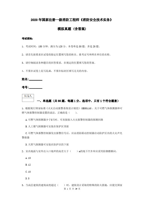 2020年国家注册一级消防工程师《消防安全技术实务》模拟真题 (含答案)