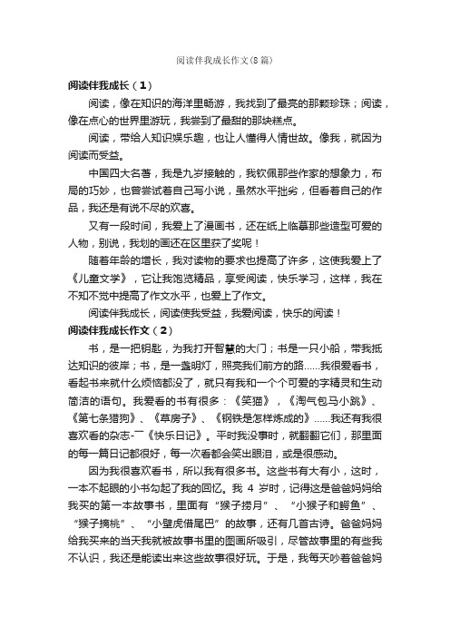 阅读伴我成长作文（8篇）_关于成长的作文_