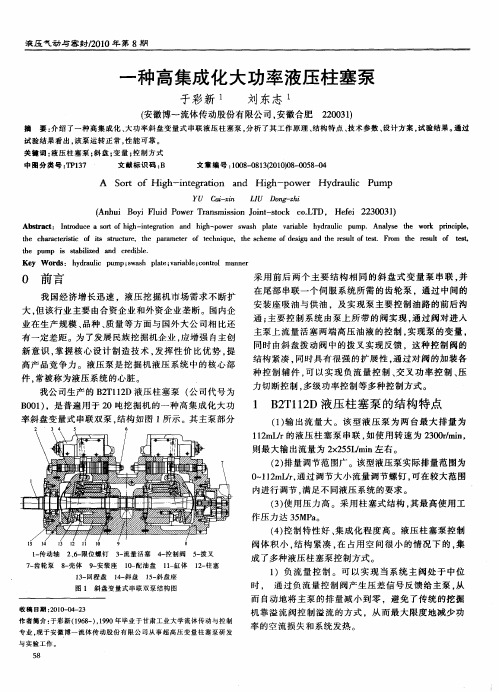 一种高集成化大功率液压柱塞泵