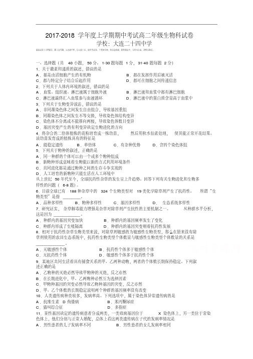 辽宁省大连24中2017-2018学年高二上学期期中考试生物试题Word版含答案.pdf