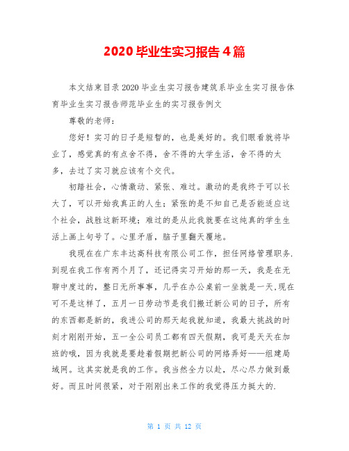 2020毕业生实习报告4篇