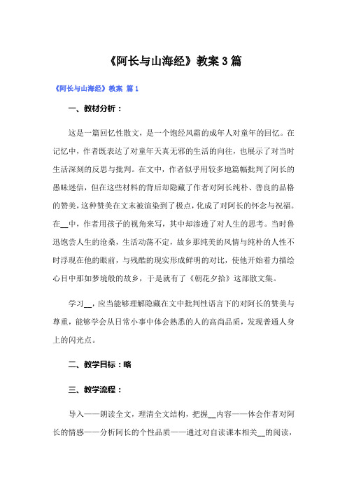 《阿长与山海经》教案3篇