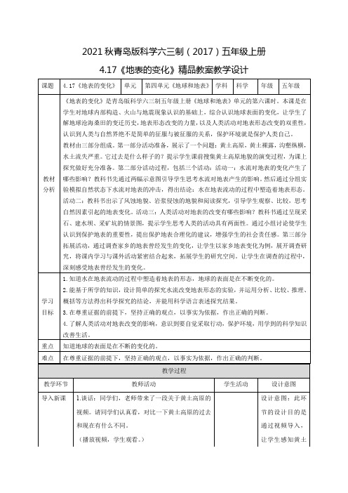 2021秋青岛版科学六三制(2017)五年级上册4.17《地表的变化》表格式教案教学设计