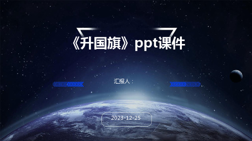 《升国旗》ppt课件