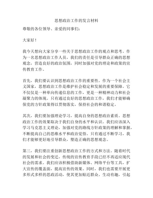 思想政治工作的发言材料