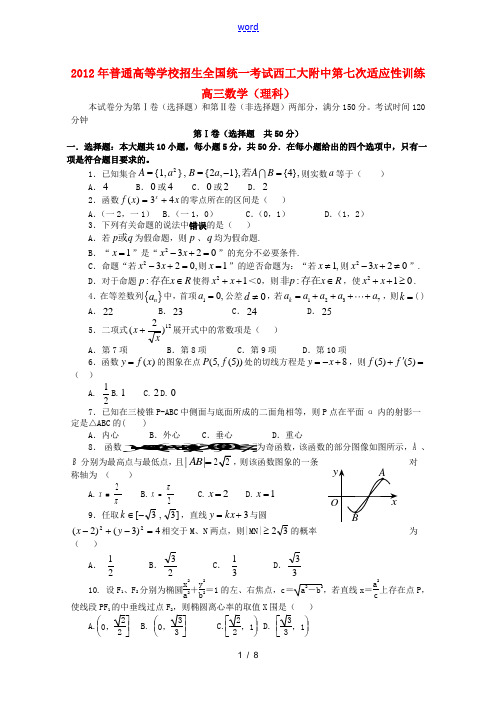 陕西省西工大附中2012届高三数学第七次适应性训练 理