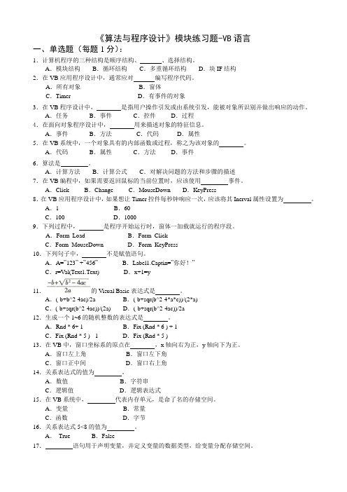 《算法与程序设计》模块练习题-VB语言.