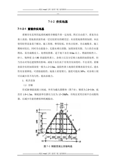 施工手册(第四版)第七章地基处理与桩基工程7-1-2 夯实地基