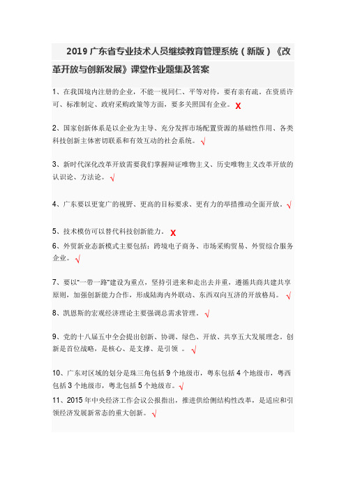 2019广东省专业技术人员继续教育管理系统《改革开放与创新发展》课堂作业及答案