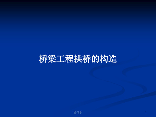 桥梁工程拱桥的构造PPT学习教案