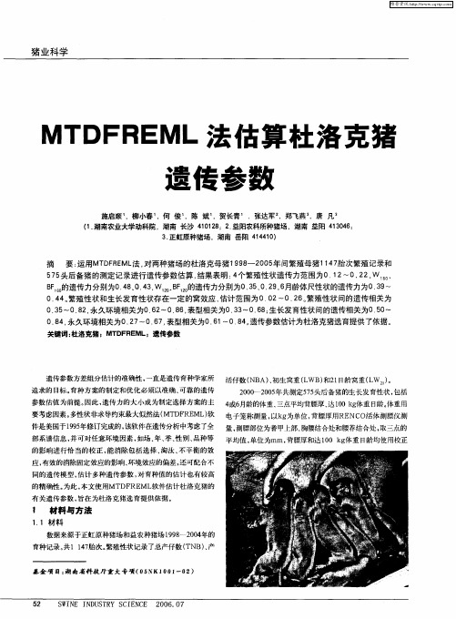 MTDFREML法估算杜洛克猪遗传参数