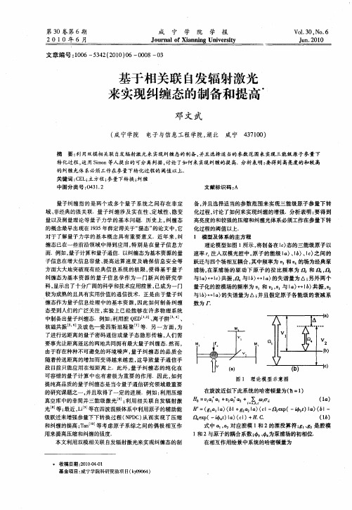 基于相关联自发辐射激光来实现纠缠态的制备和提高