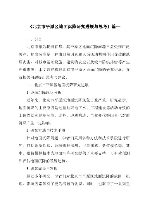 《2024年北京市平原区地面沉降研究进展与思考》范文