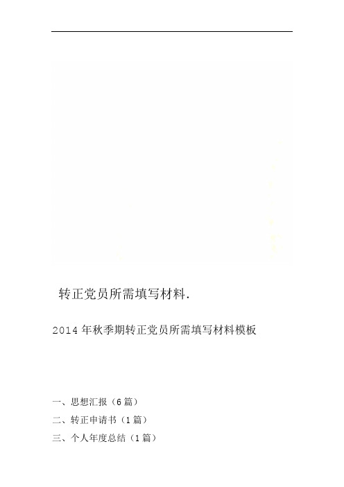 转正党员所需填写材料