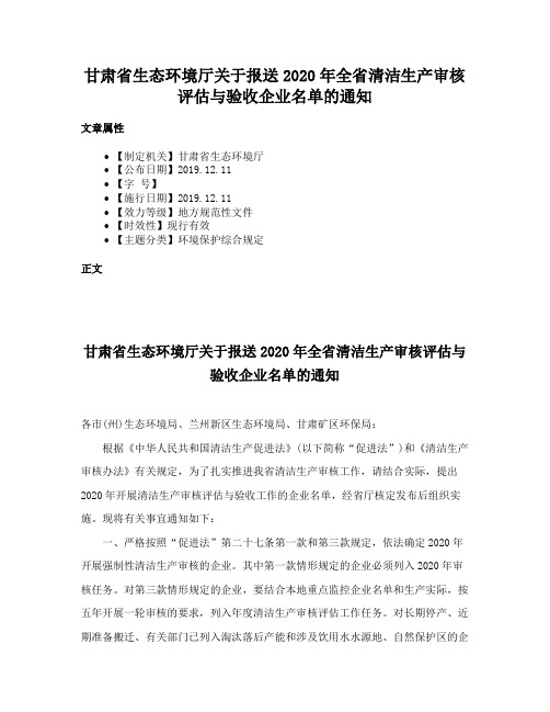 甘肃省生态环境厅关于报送2020年全省清洁生产审核评估与验收企业名单的通知