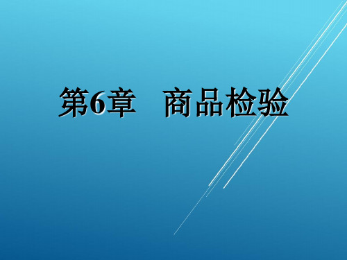 商品知识与实训第6章 商品检验