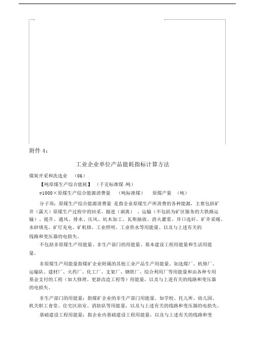 工业企业单位产品能耗指标计算方法