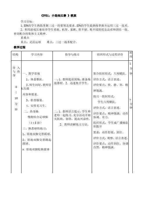 第19课《3VS1;小场地比赛-》教案