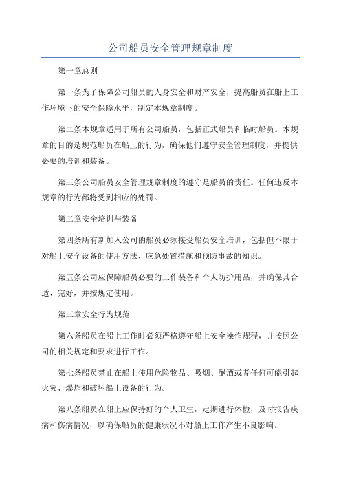 公司船员安全管理规章制度