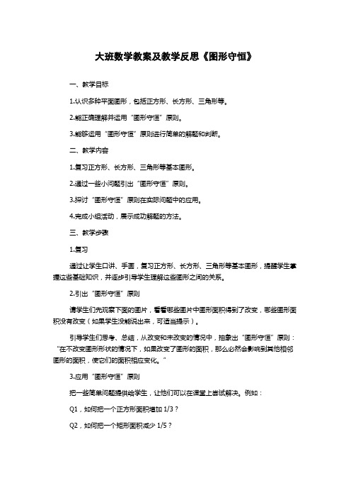 大班数学教案及教学反思《图形守恒》