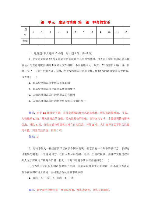 2016届高考政治一轮复习第1课神奇的货币课时作业(含解析)新人教版必修1