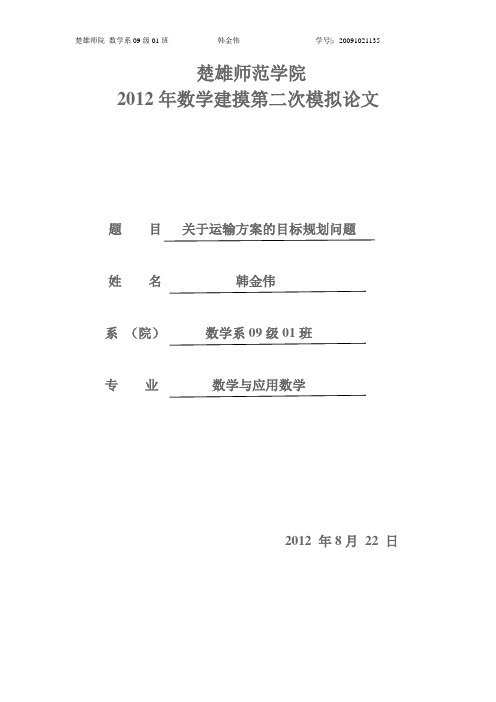 模拟建模论文(关于运输的目标规划模型)目标规划问题Lingo