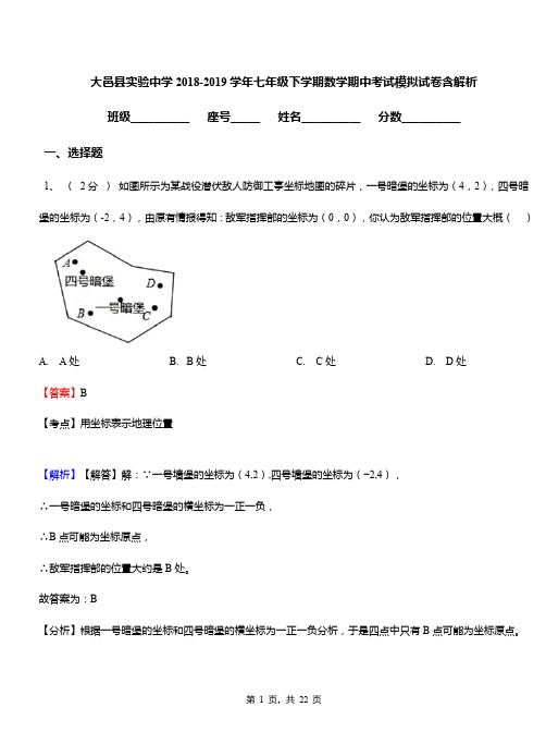 大邑县实验中学2018-2019学年七年级下学期数学期中考试模拟试卷含解析